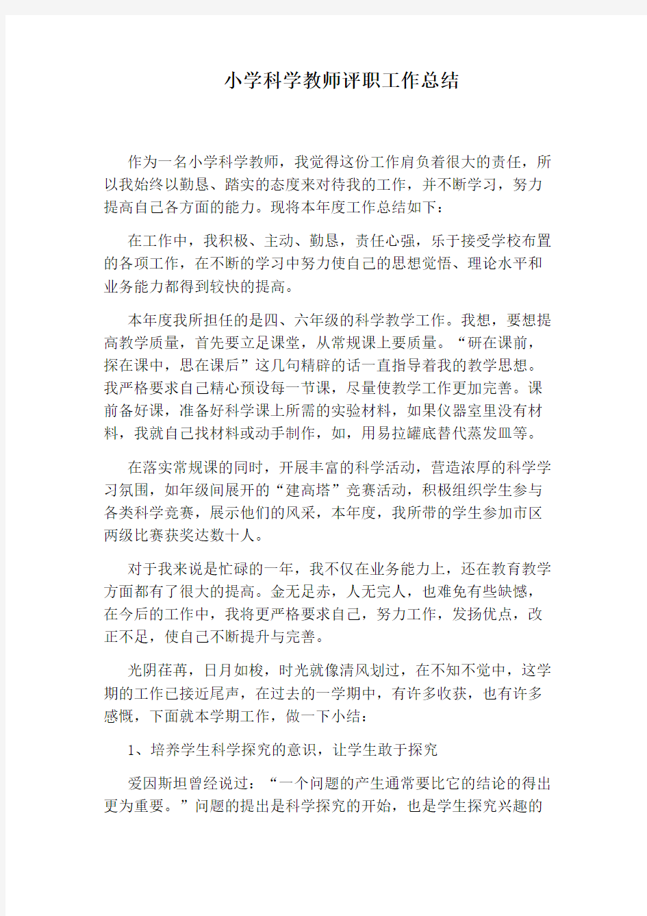 小学科学教师评职工作总结