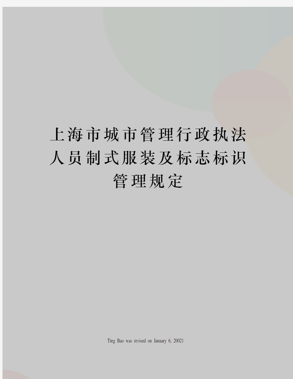 上海市城市管理行政执法人员制式服装及标志标识管理规定