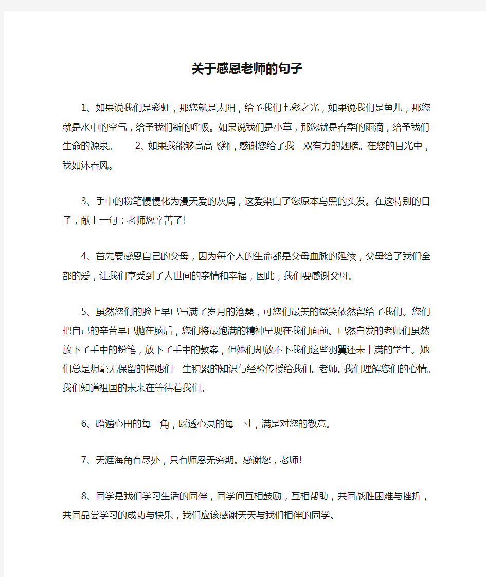 关于感恩老师的句子