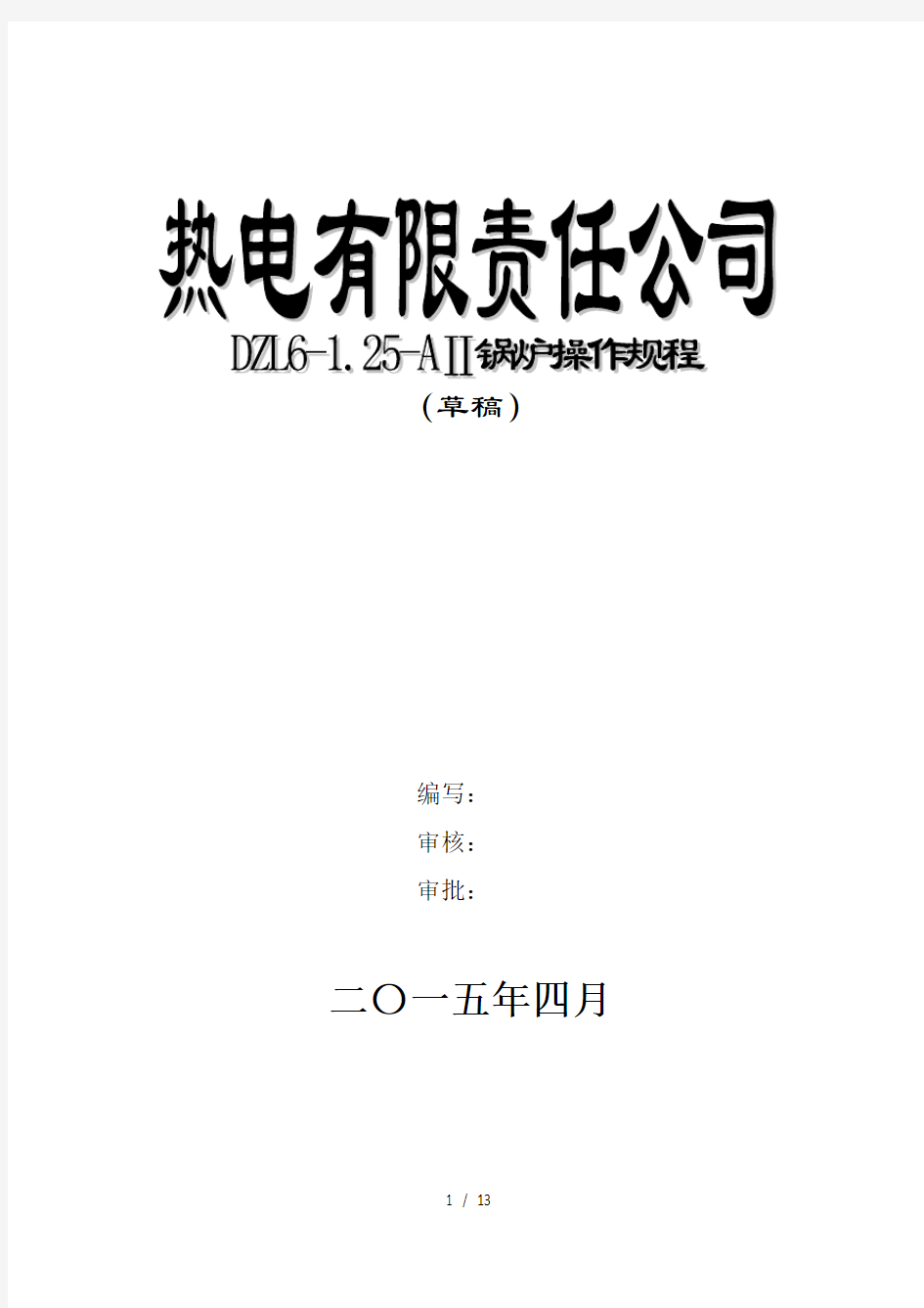 链条炉排蒸汽锅炉运行操作规程