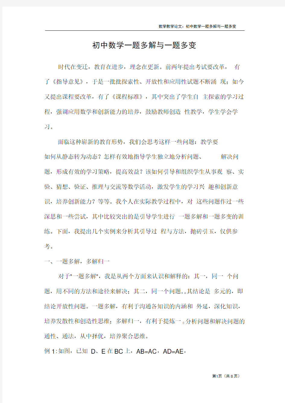 初中数学一题多解与一题多变汇总