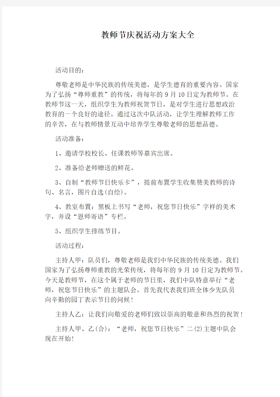 教师节庆祝活动方案大全