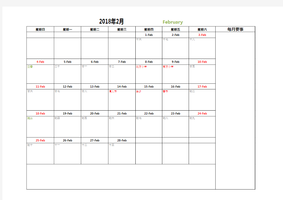 2018年日历表-工作计划用
