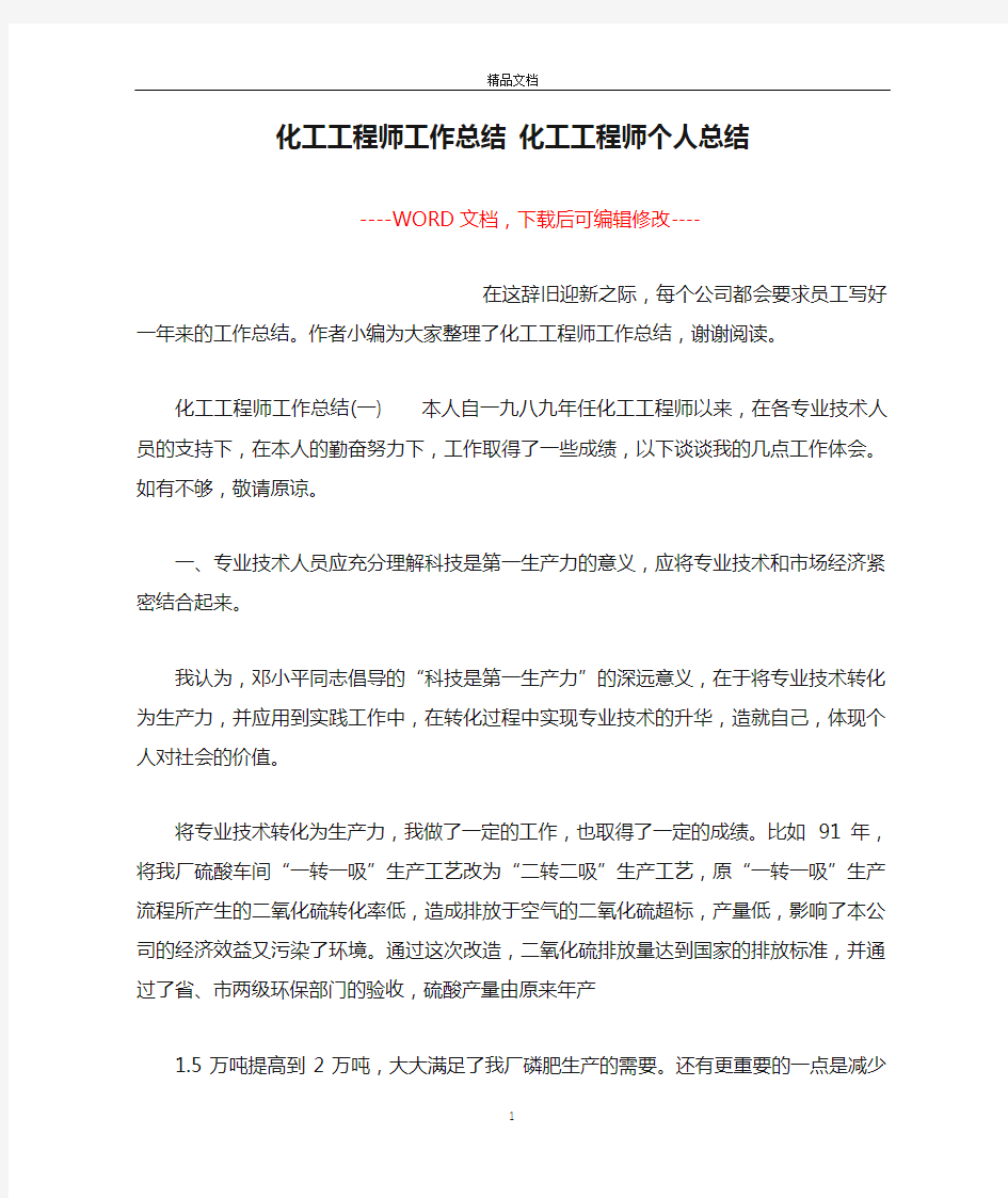 化工工程师工作总结 化工工程师个人总结