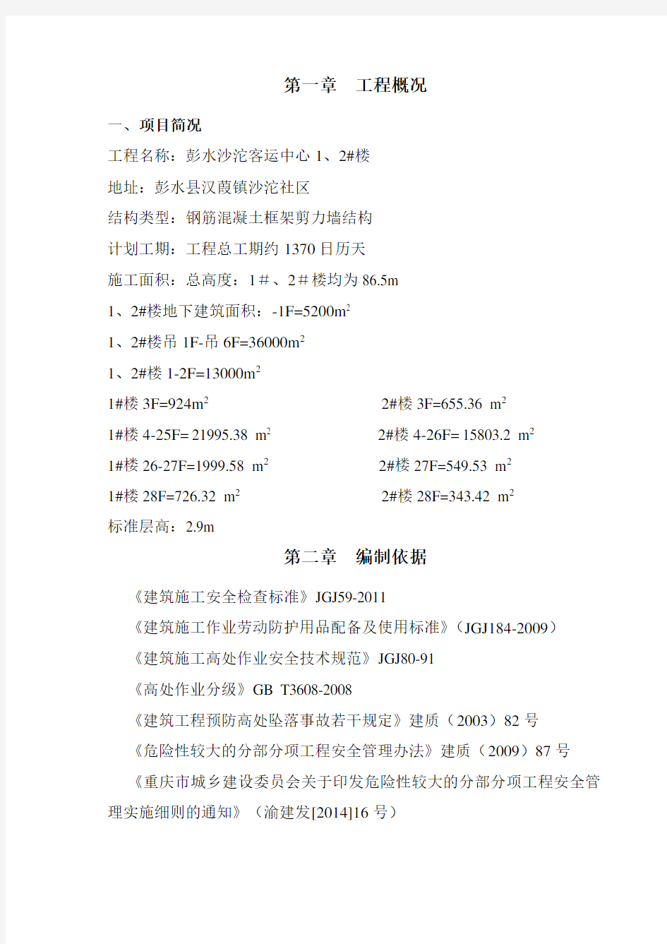 高处作业专项施工方案(范本)