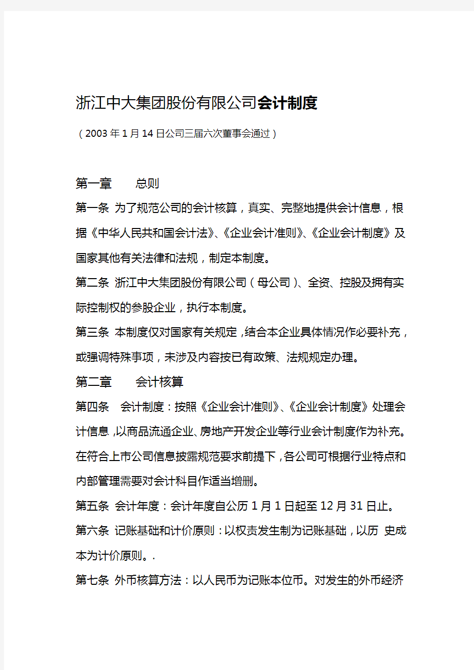 会计制度物产中大集团股份有限公司