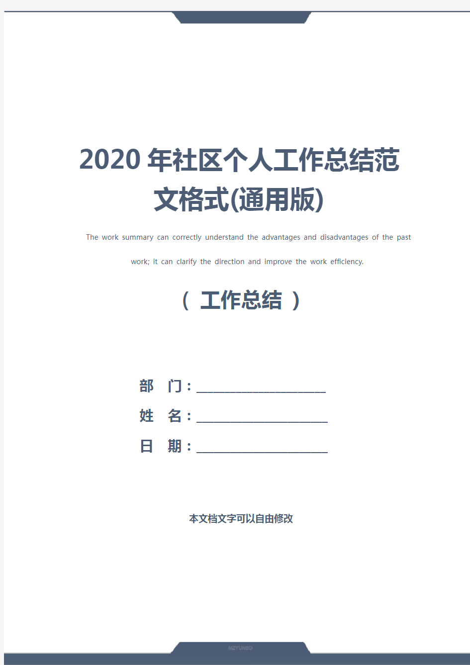 2020年社区个人工作总结范文格式(通用版)