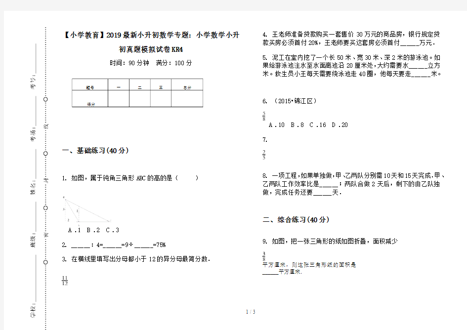 【小学教育】2019最新小升初数学专题：小学数学小升初真题模拟试卷KR4