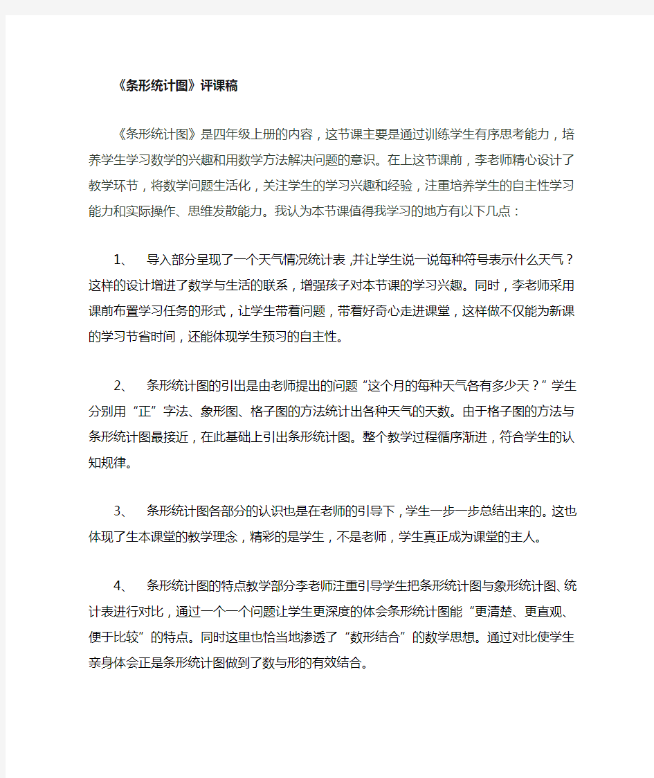 条形统计图评课稿