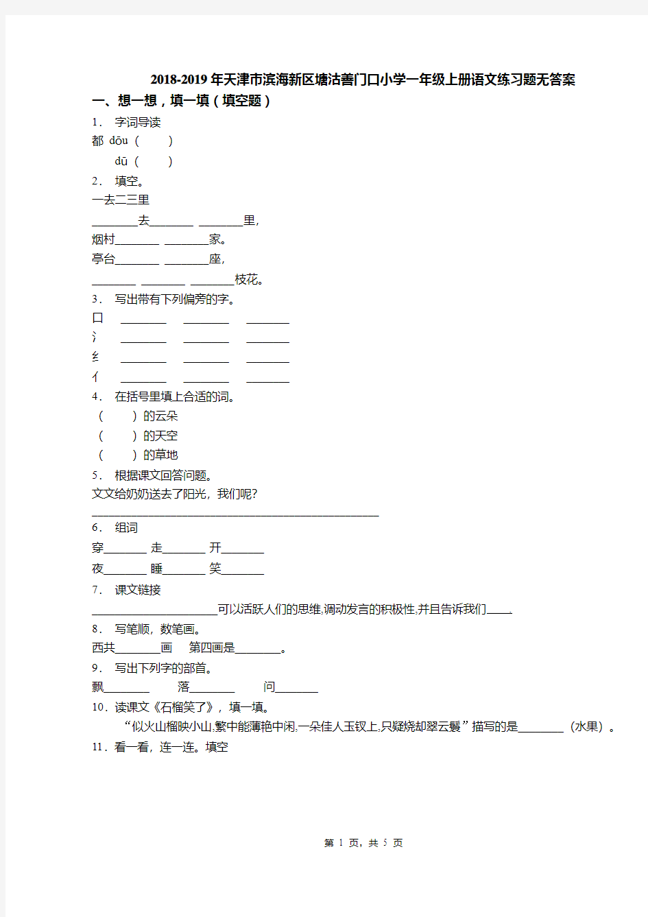 2018-2019年天津市滨海新区塘沽善门口小学一年级上册语文练习题无答案