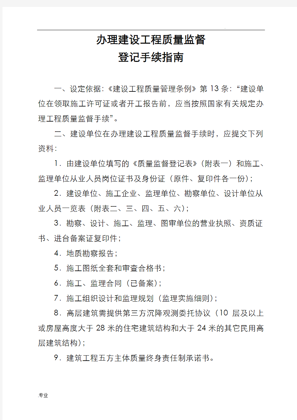 办理建设工程质量、安全监督登记手续指南