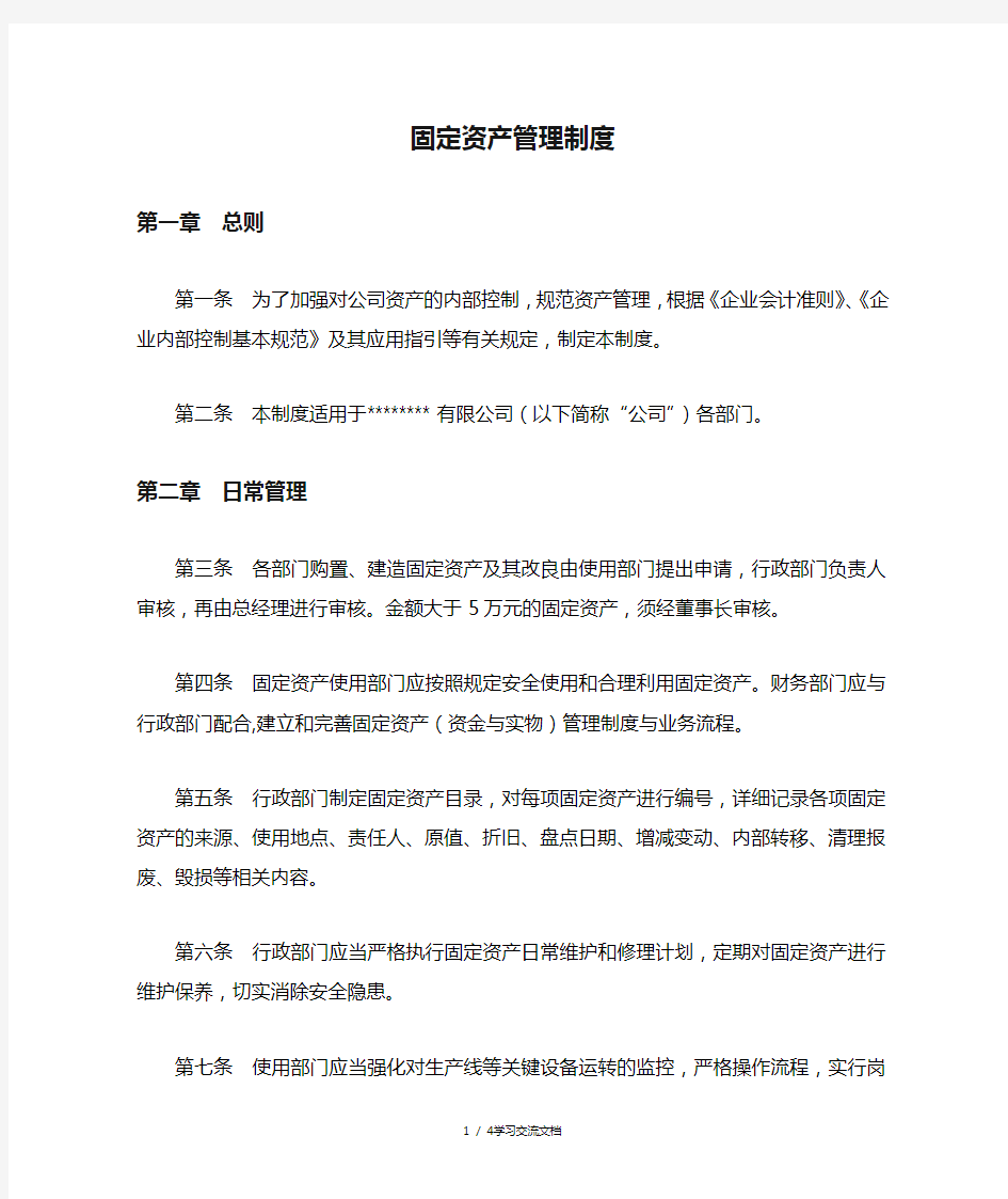 中小型公司固定资产管理制度