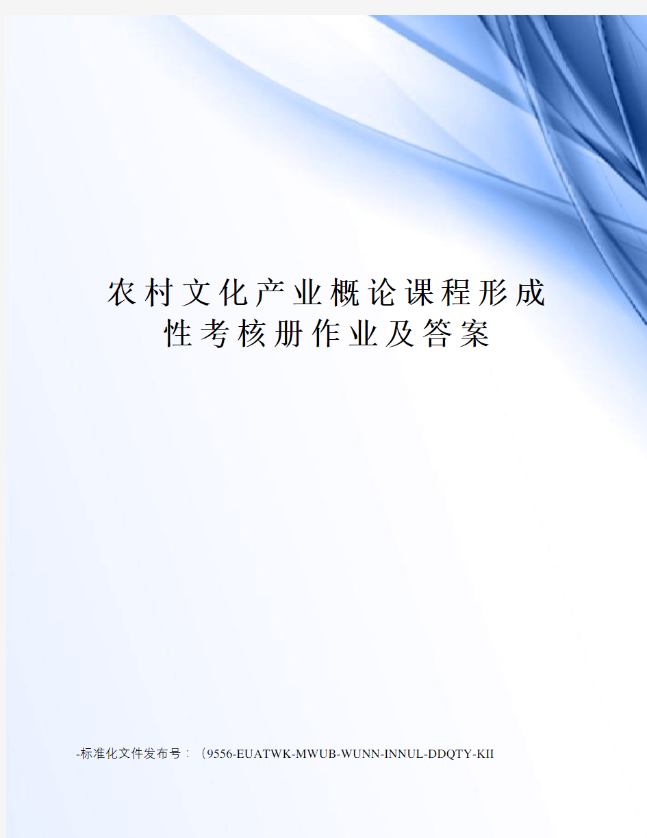 农村文化产业概论课程形成性考核册作业及答案