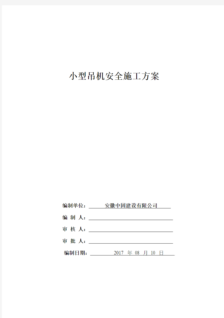 吊机施工方案.docx