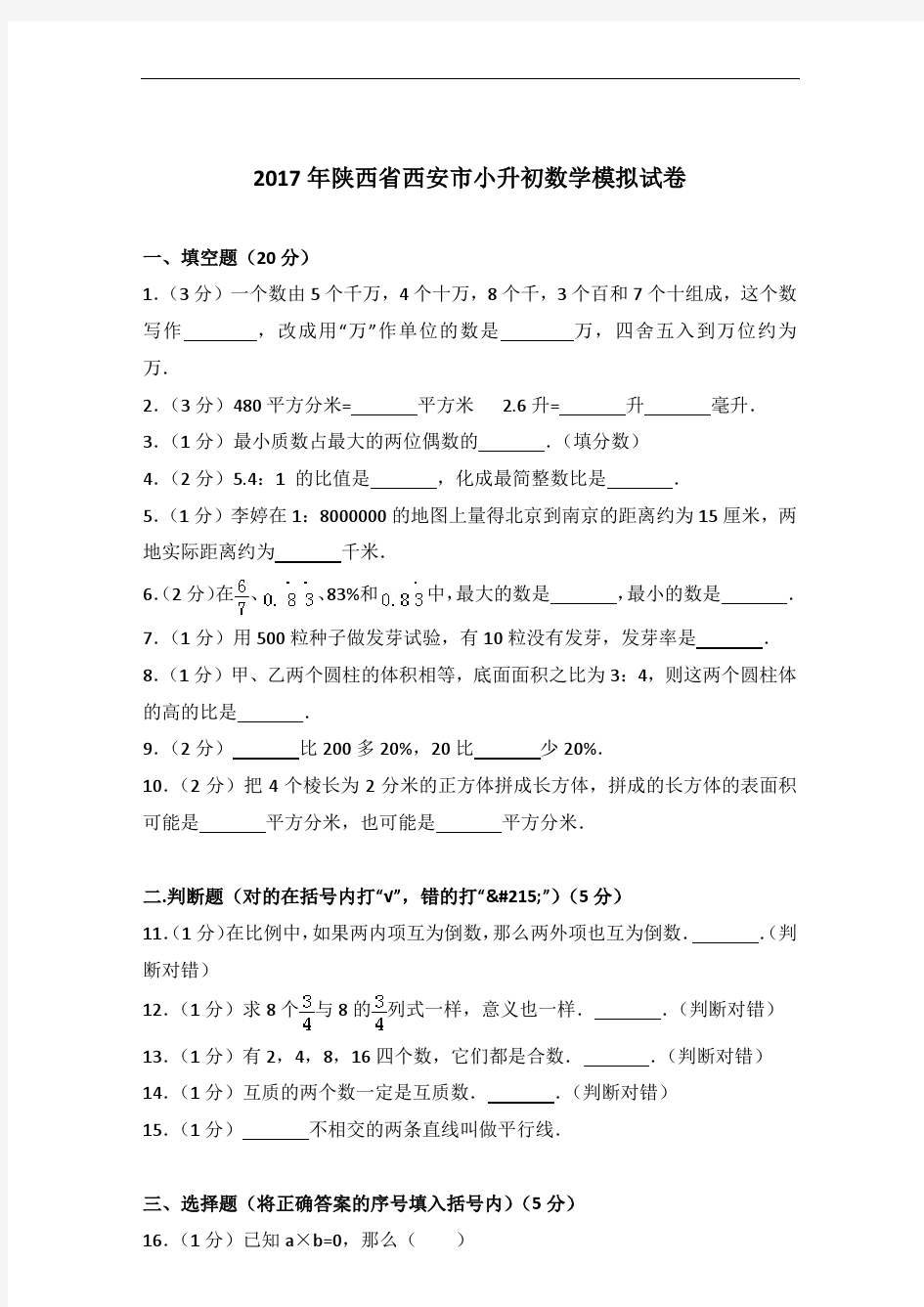 【真卷】2017年陕西省西安市小升初数学模拟试卷及答案