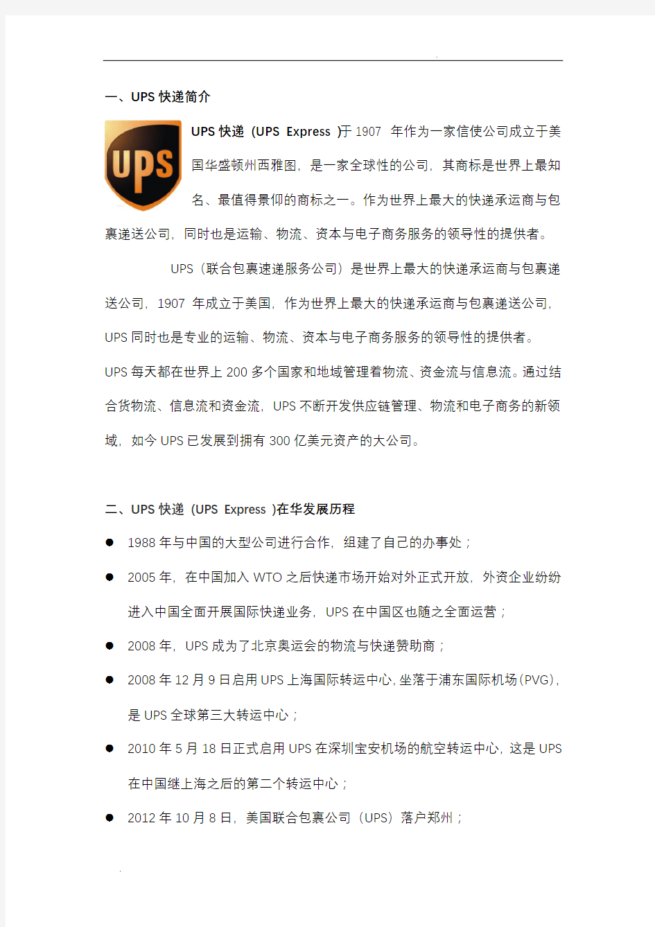 UPS快递公司战略分析