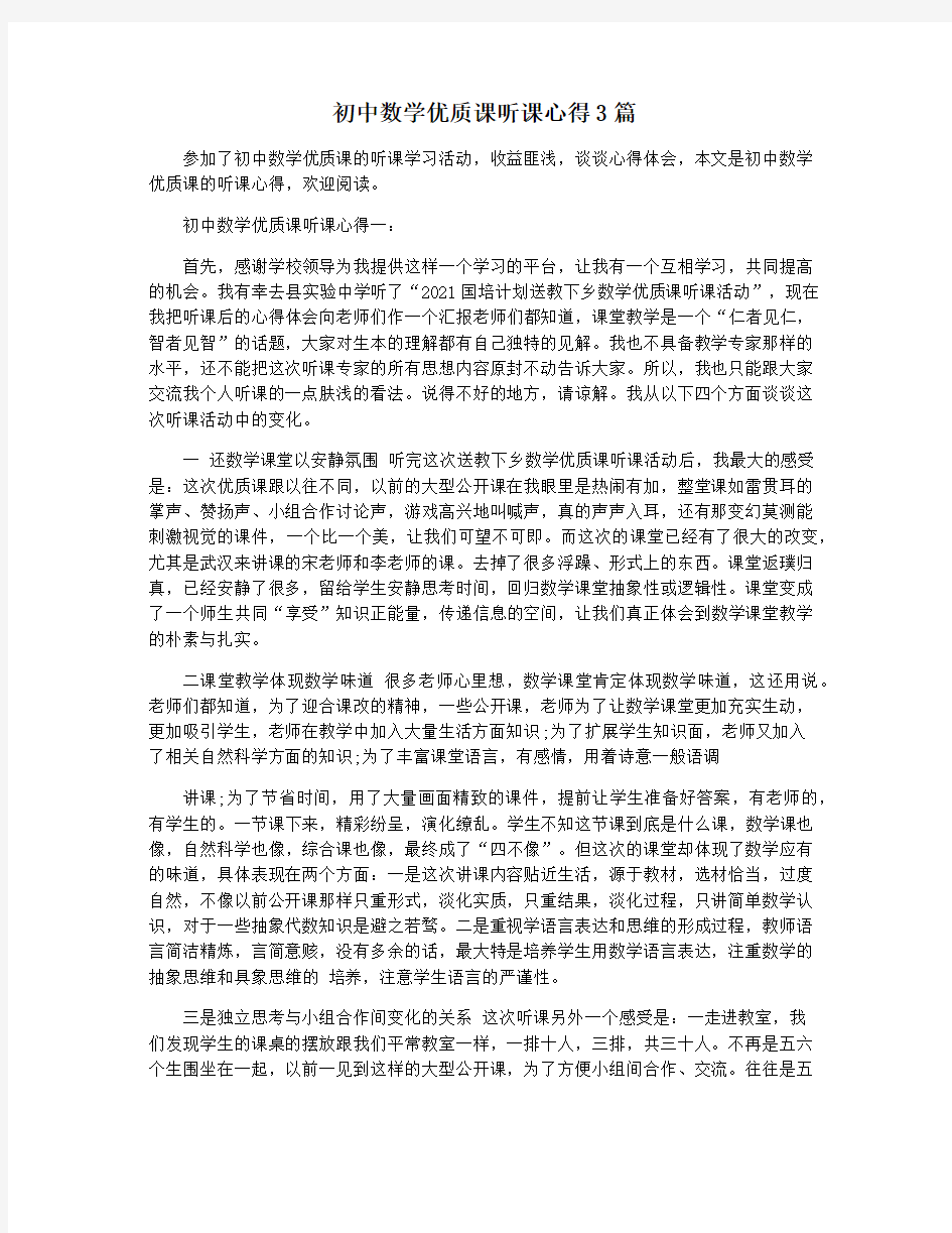 初中数学优质课听课心得3篇