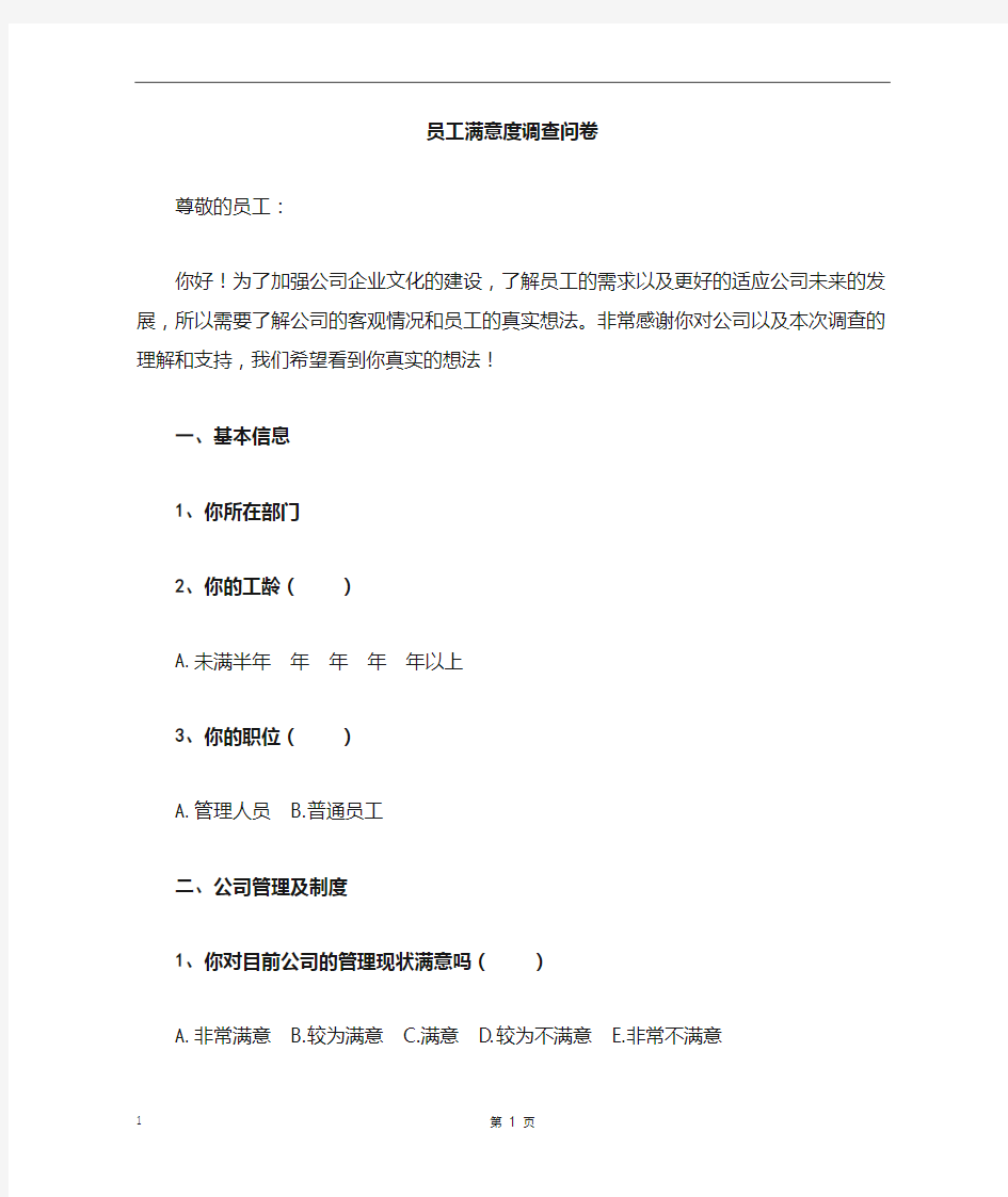 公司员工满意度调查表