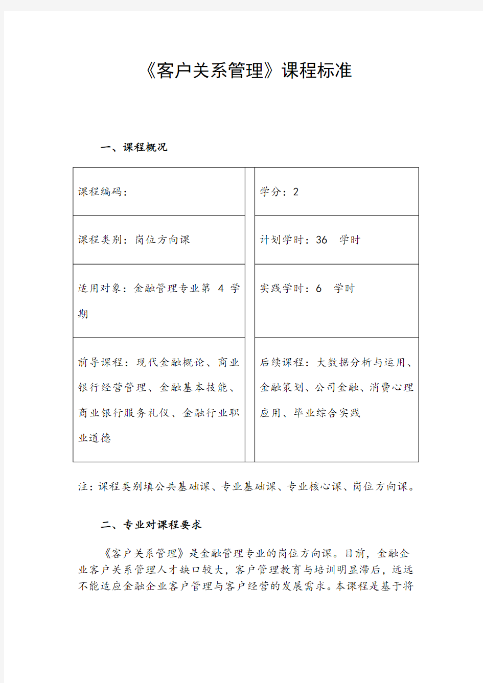 《客户关系管理》课程标准