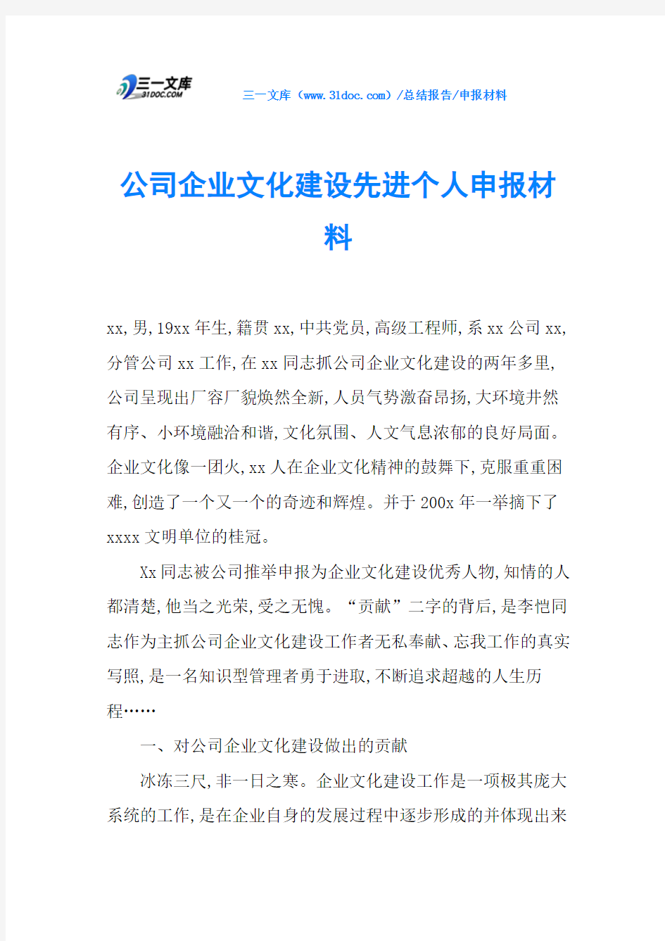 公司企业文化建设先进个人申报材料