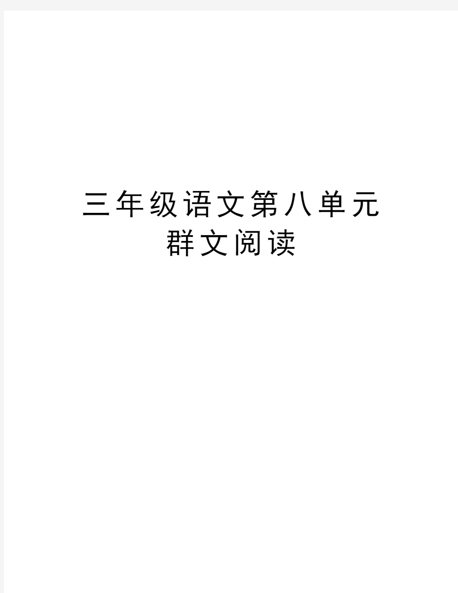 三年级语文第八单元群文阅读教学文案