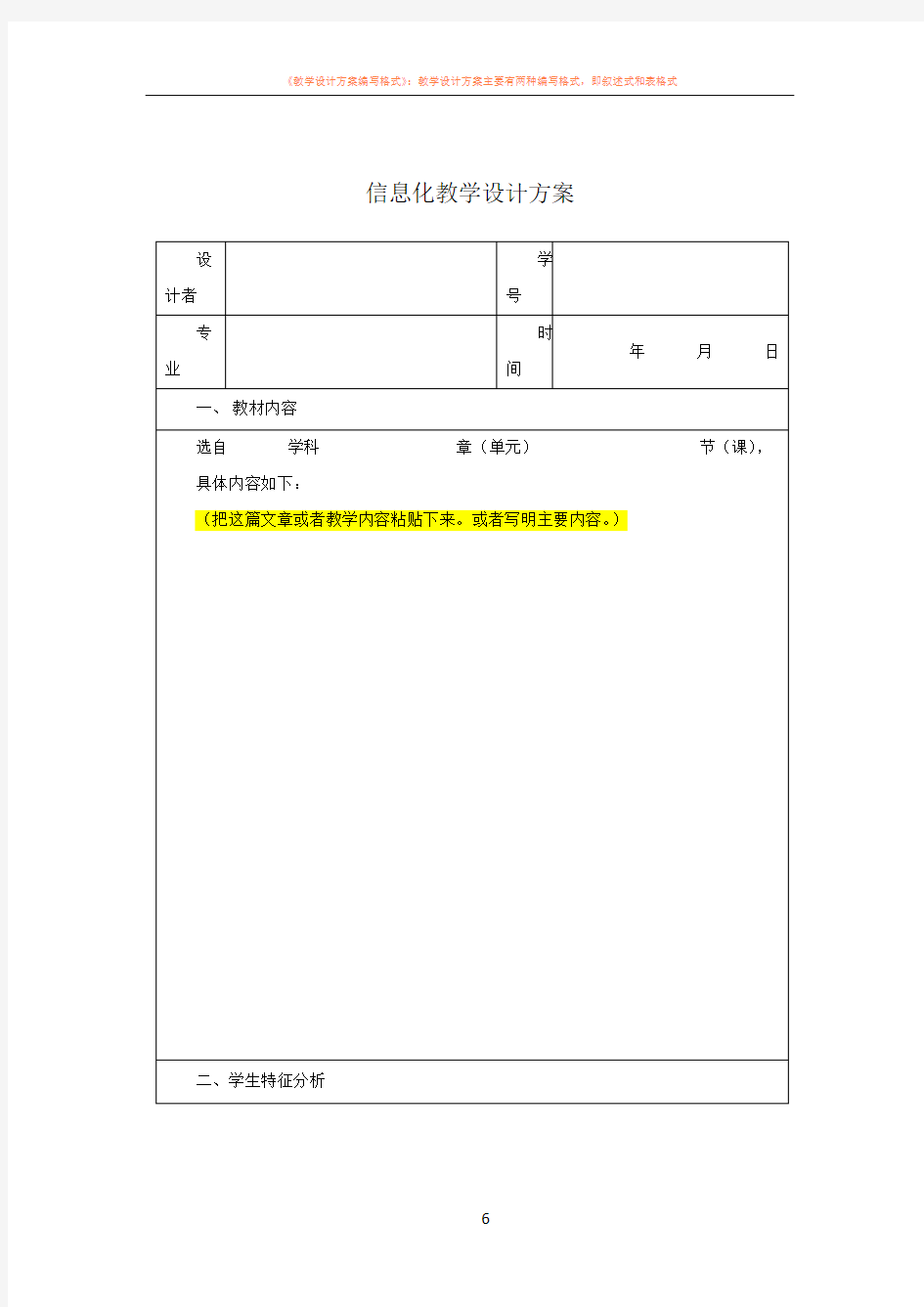 信息化教学设计方案表格模板