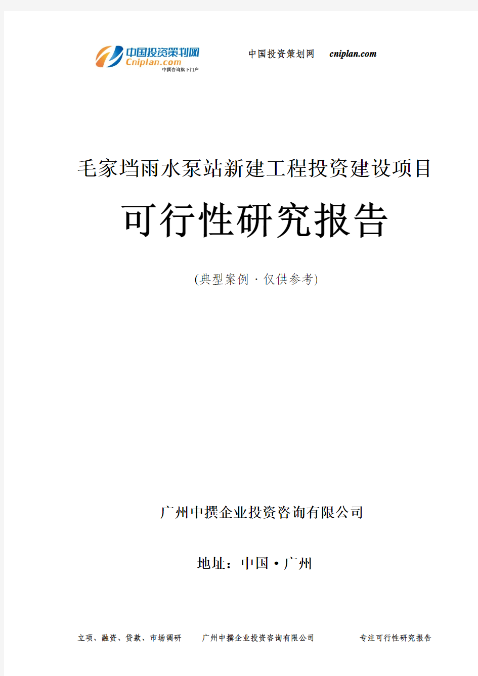 毛家垱雨水泵站新建工程投资建设项目可行性研究报告-广州中撰咨询