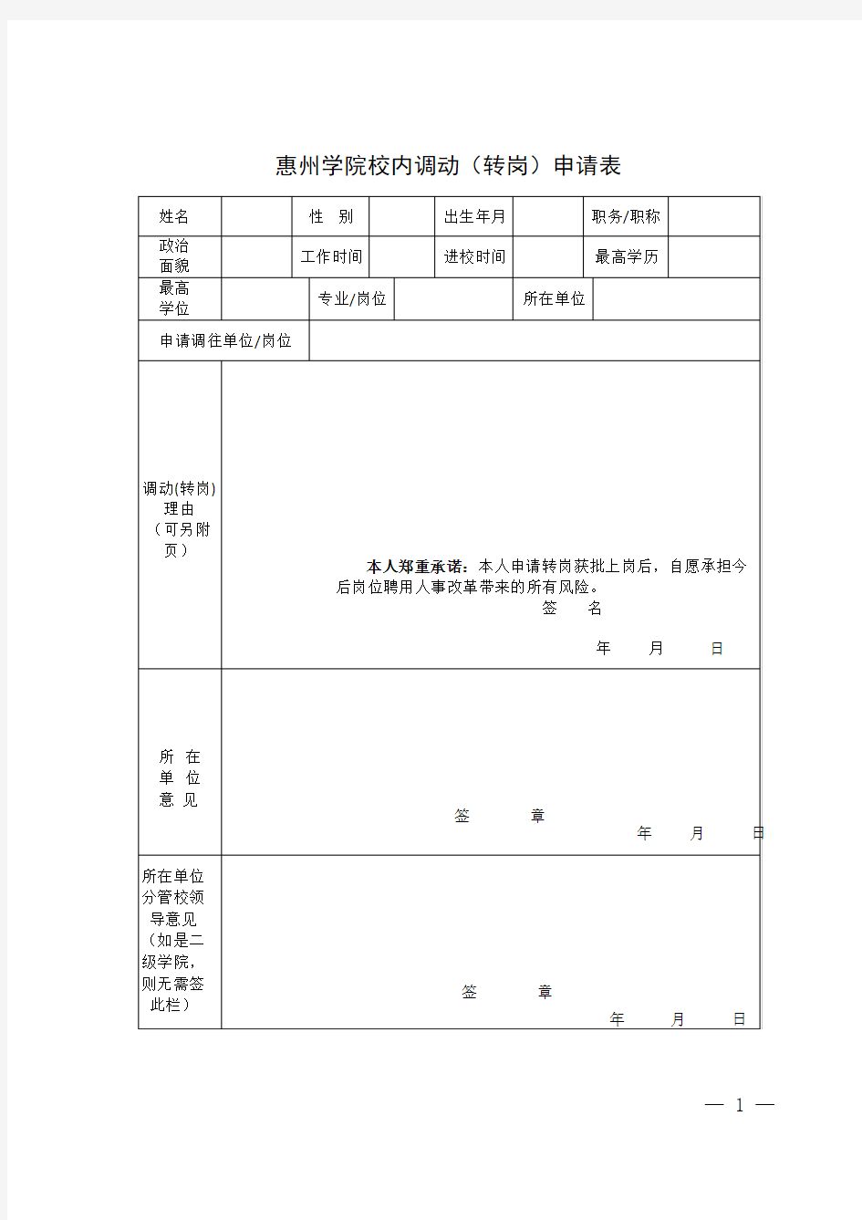 校内调动(转岗)申请表