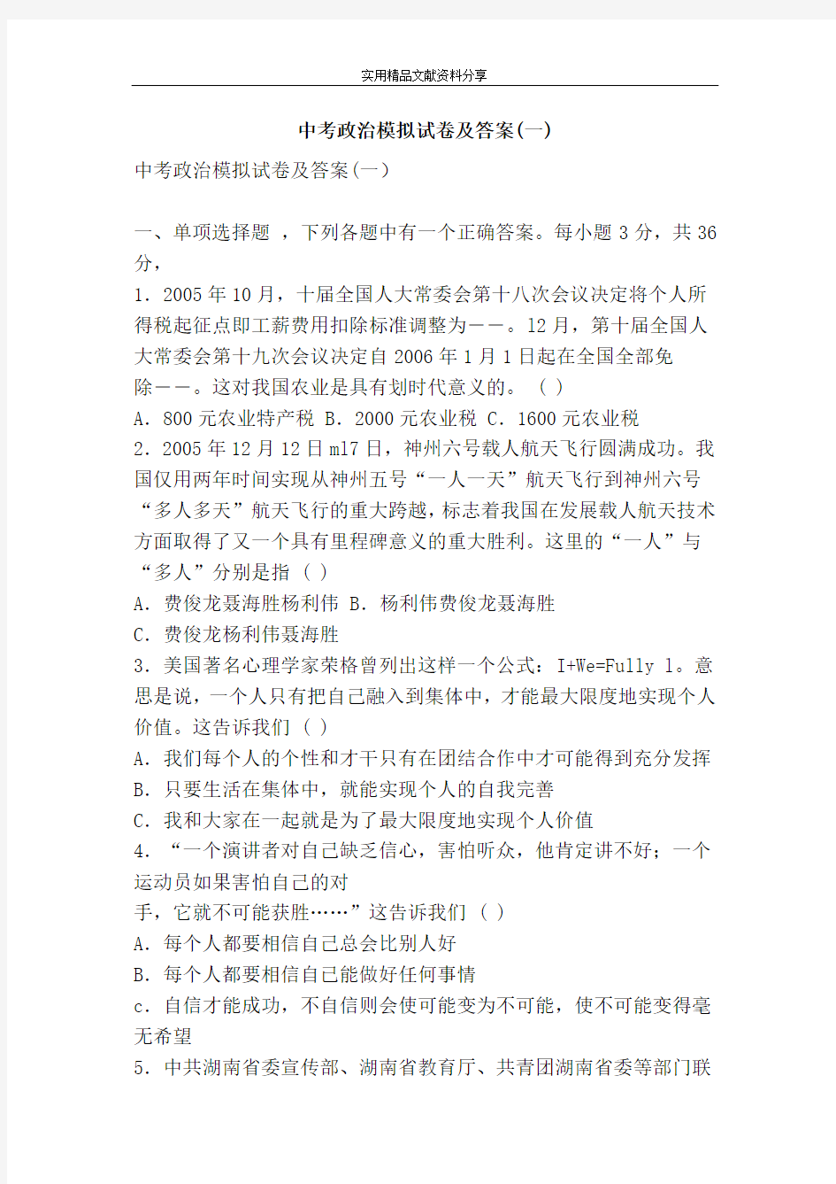 (word完整版)中考政治模拟试卷及答案(一),推荐文档