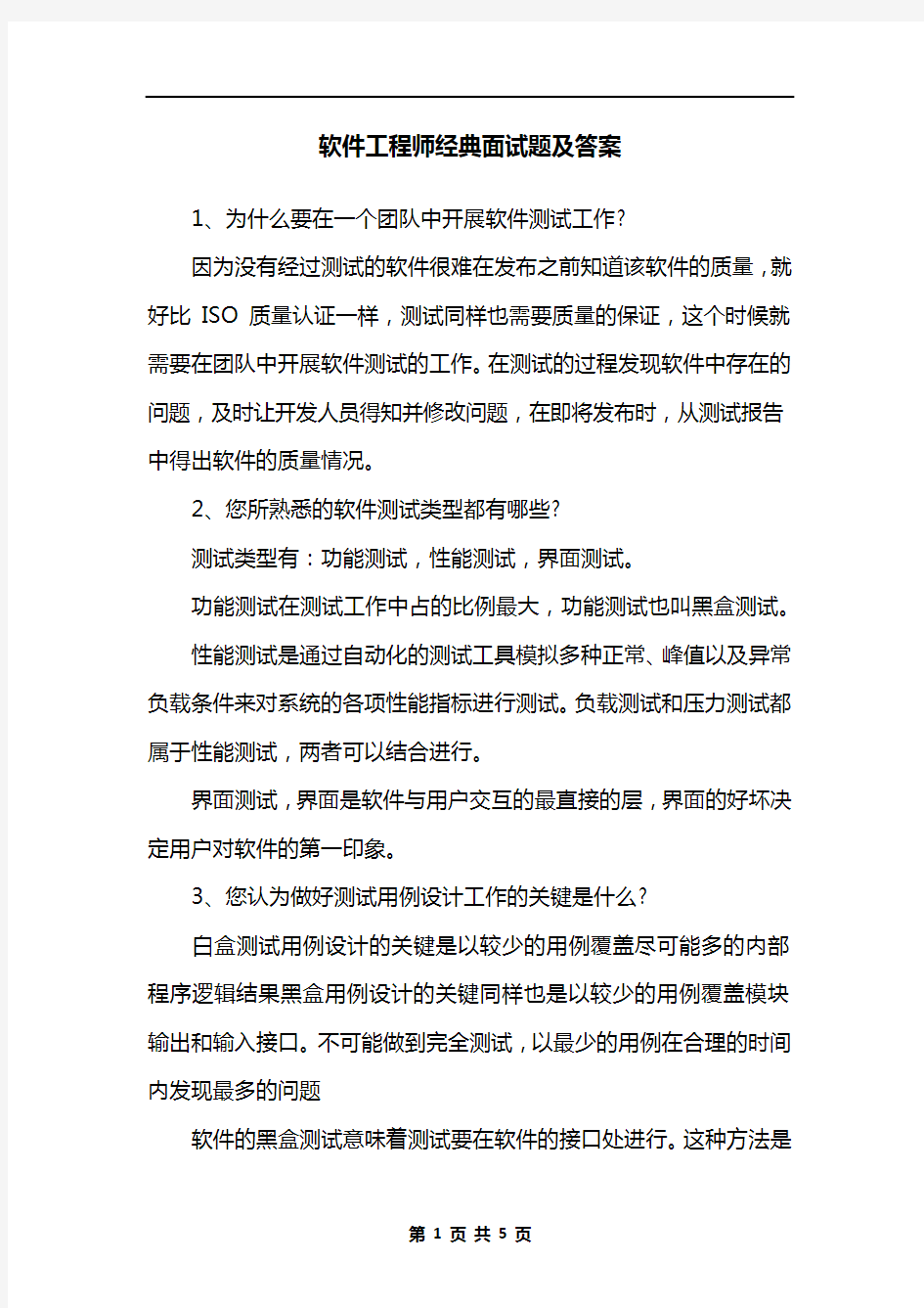 软件工程师经典面试题及答案