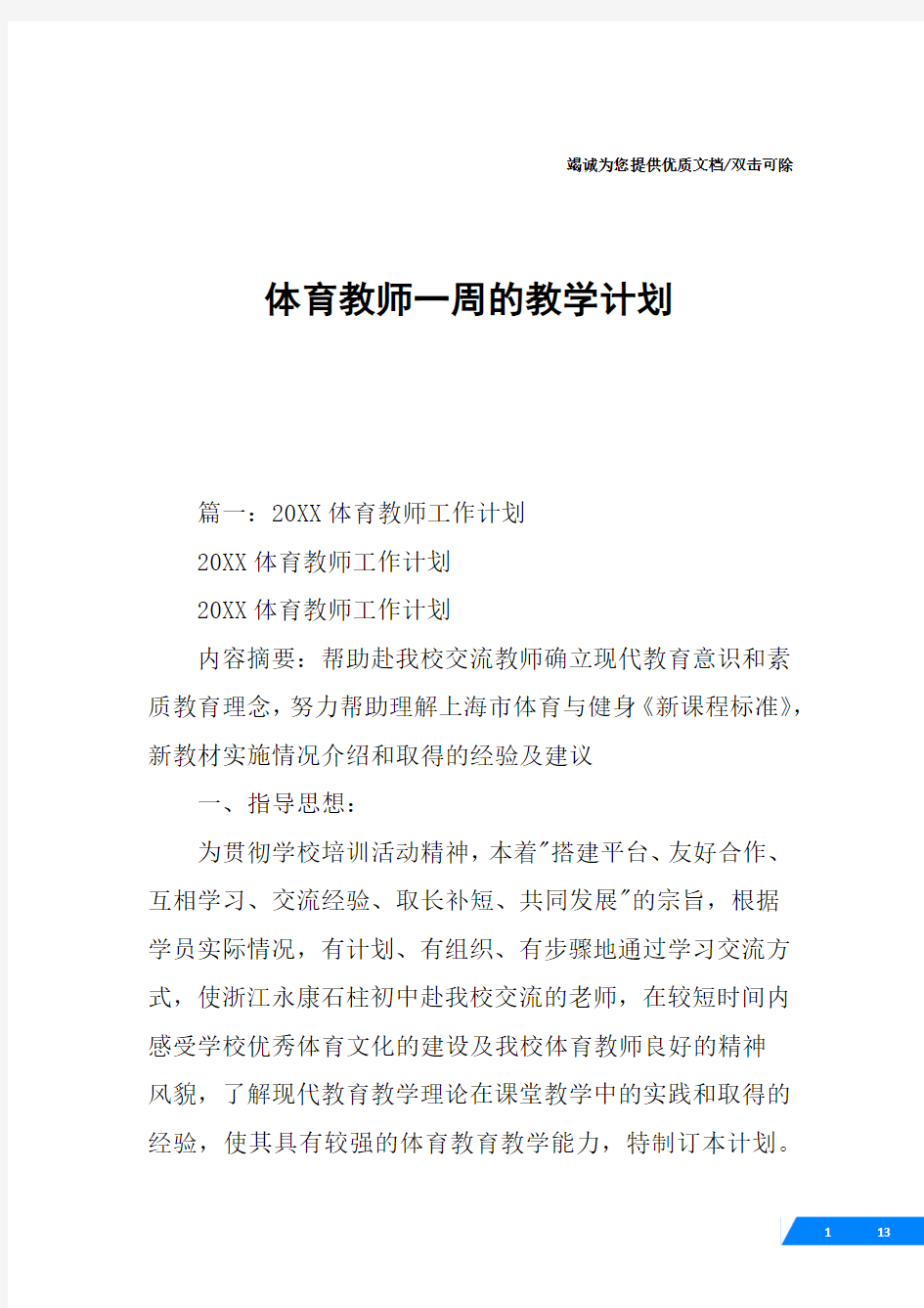 体育教师一周的教学计划