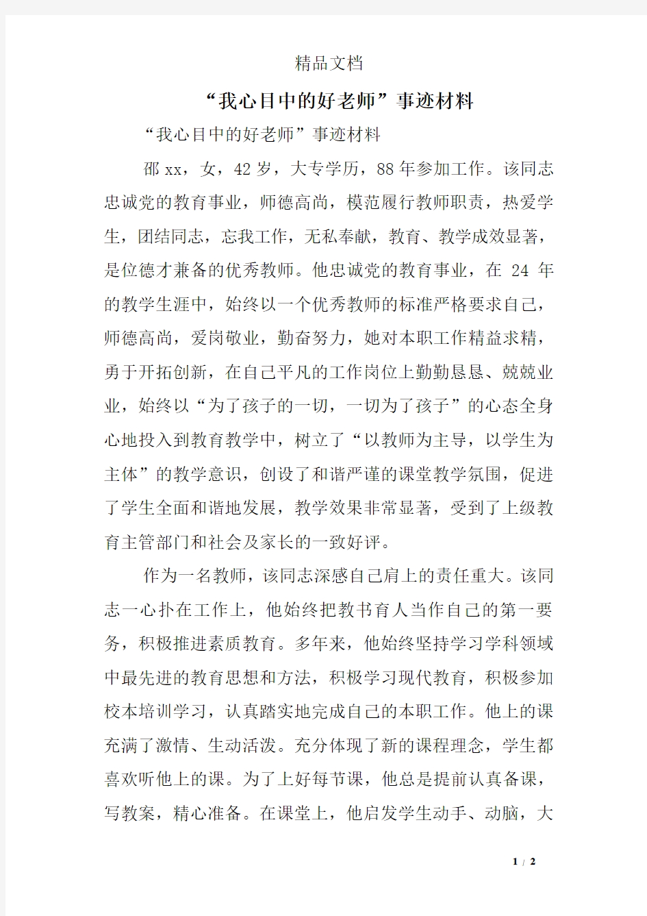 “我心目中的好老师”事迹材料