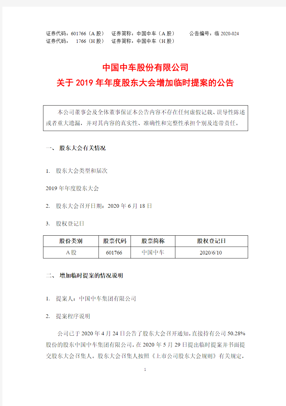 中国中车：关于2019年年度股东大会增加临时提案的公告