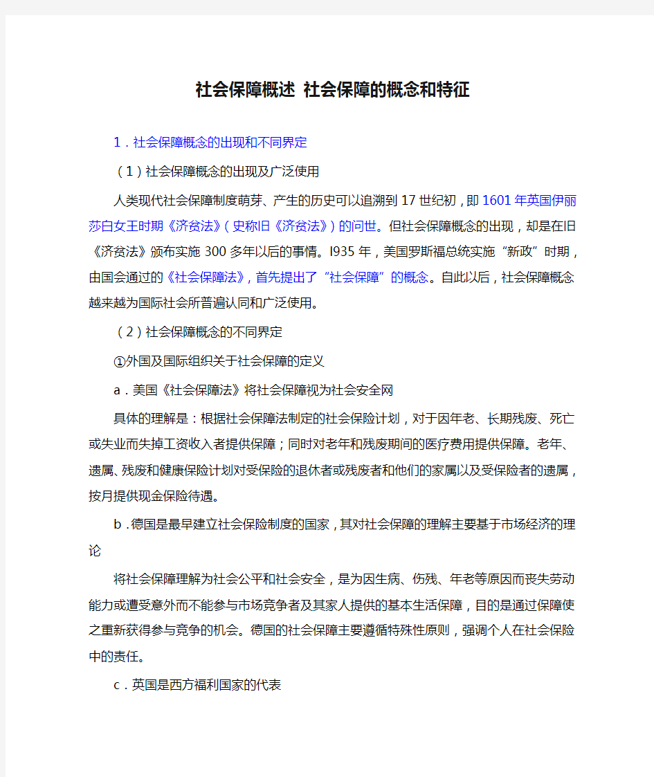 社会保障概述 社会保障的概念和特征