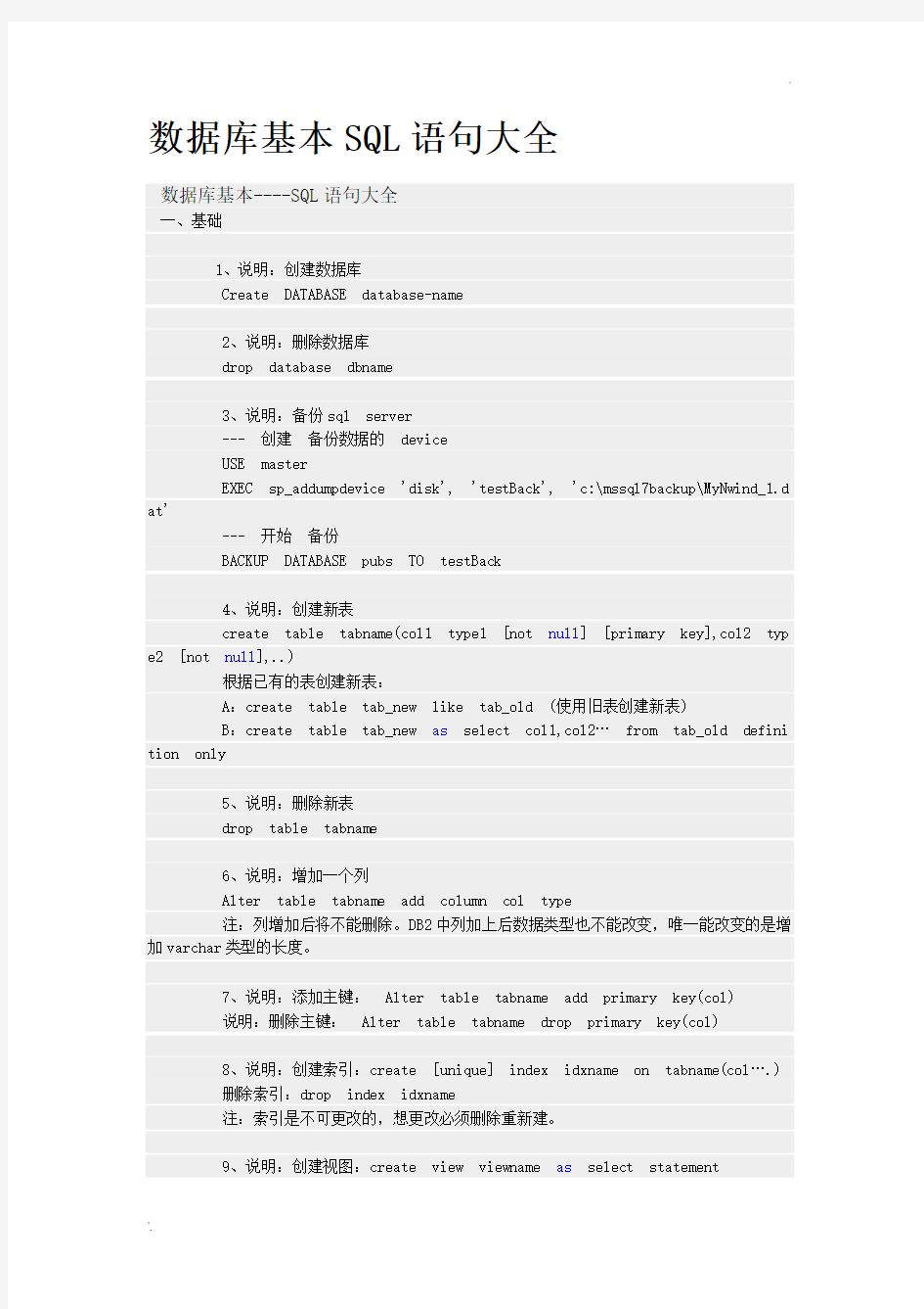 数据库基本SQL语句大全