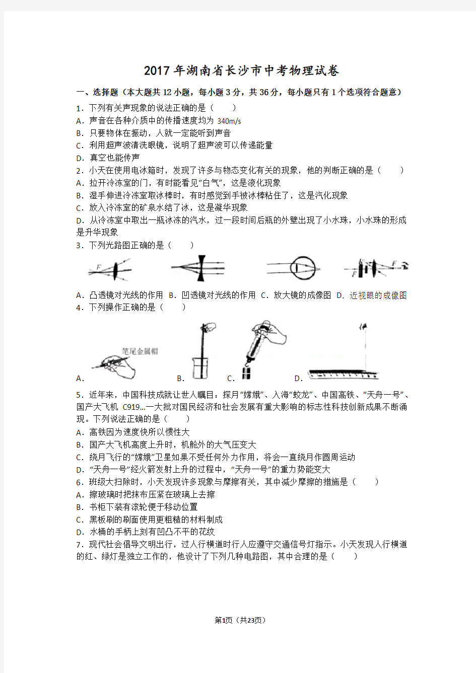 2017年长沙中考物理试卷及答案