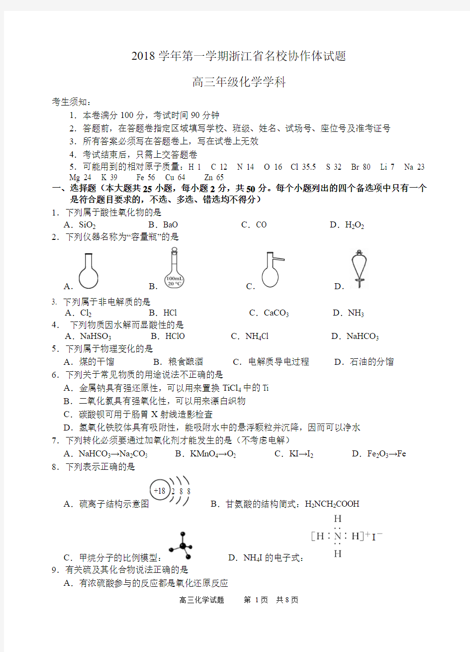 浙江省名校协作体2019届高三上学期9月联考试题  化学 Word版含答案