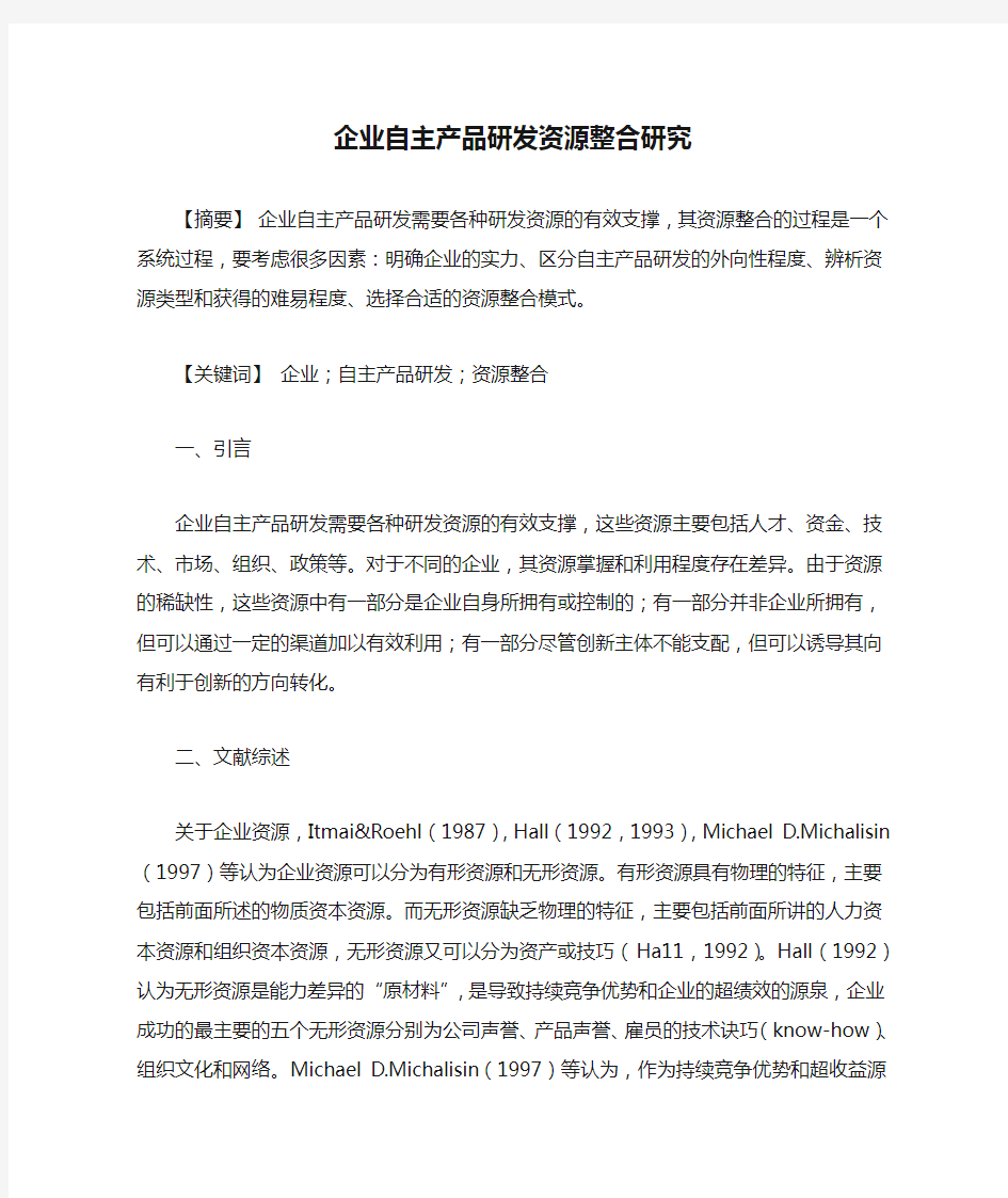 企业自主产品研发资源整合研究