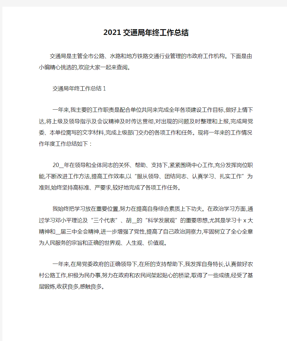 最新2021交通局年终工作总结