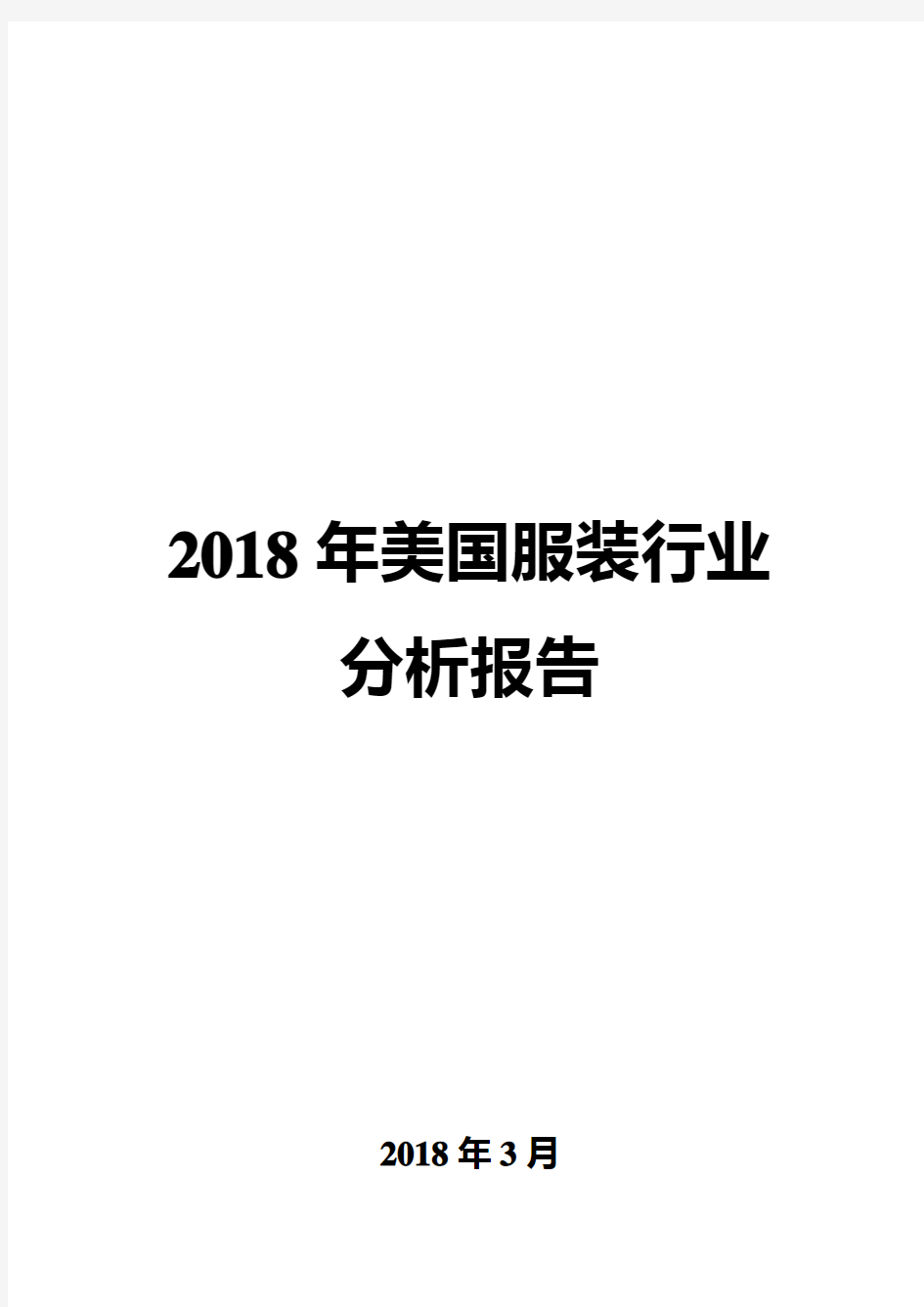 2018年美国服装行业分析报告