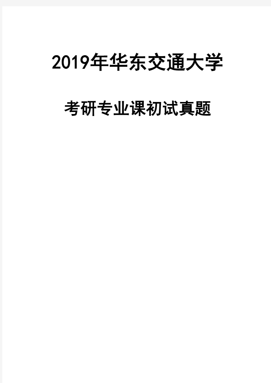 华东交通大学841刑法学2019年考研真题