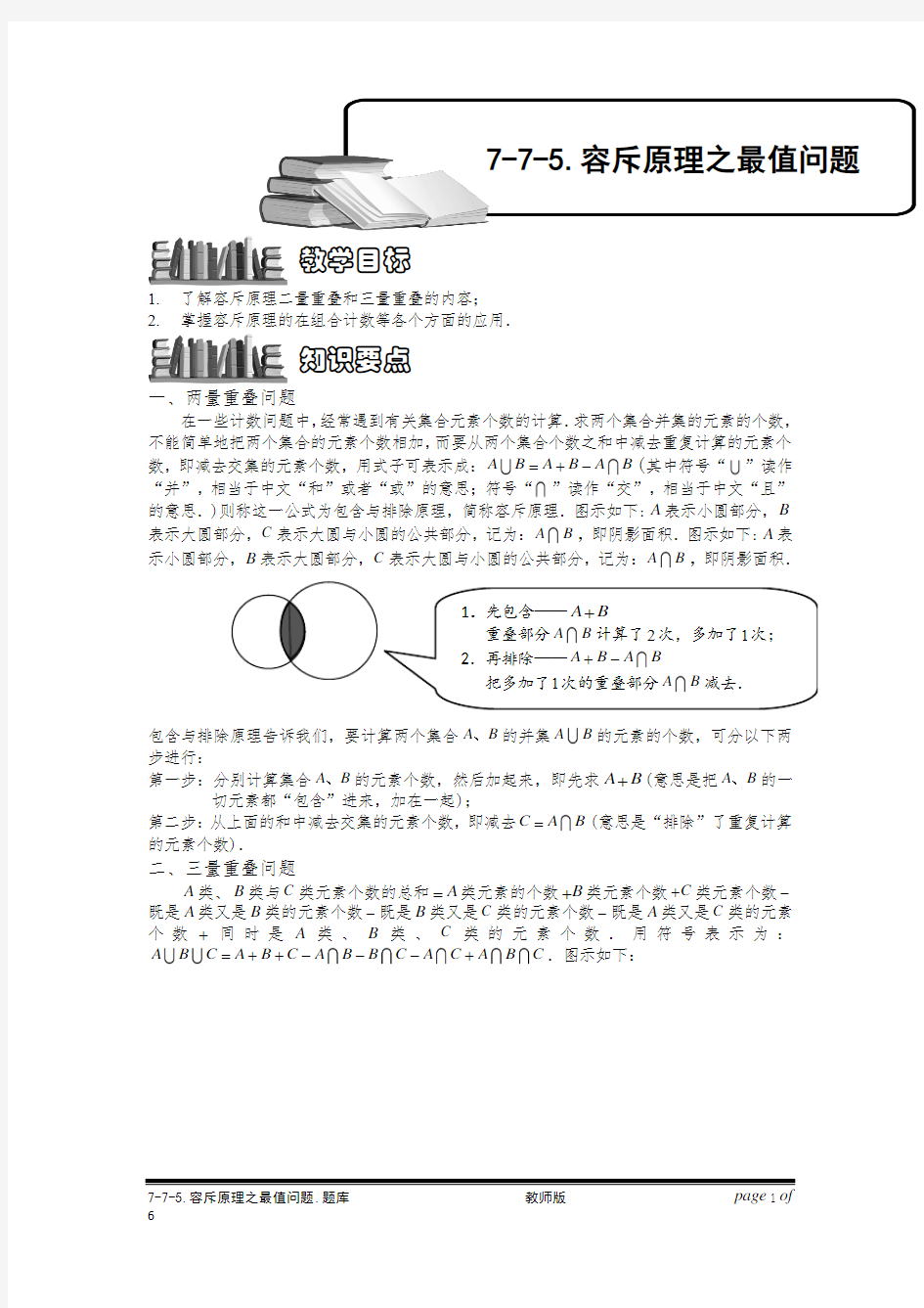 小学奥数7-7-5 容斥原理之最值问题.专项练习