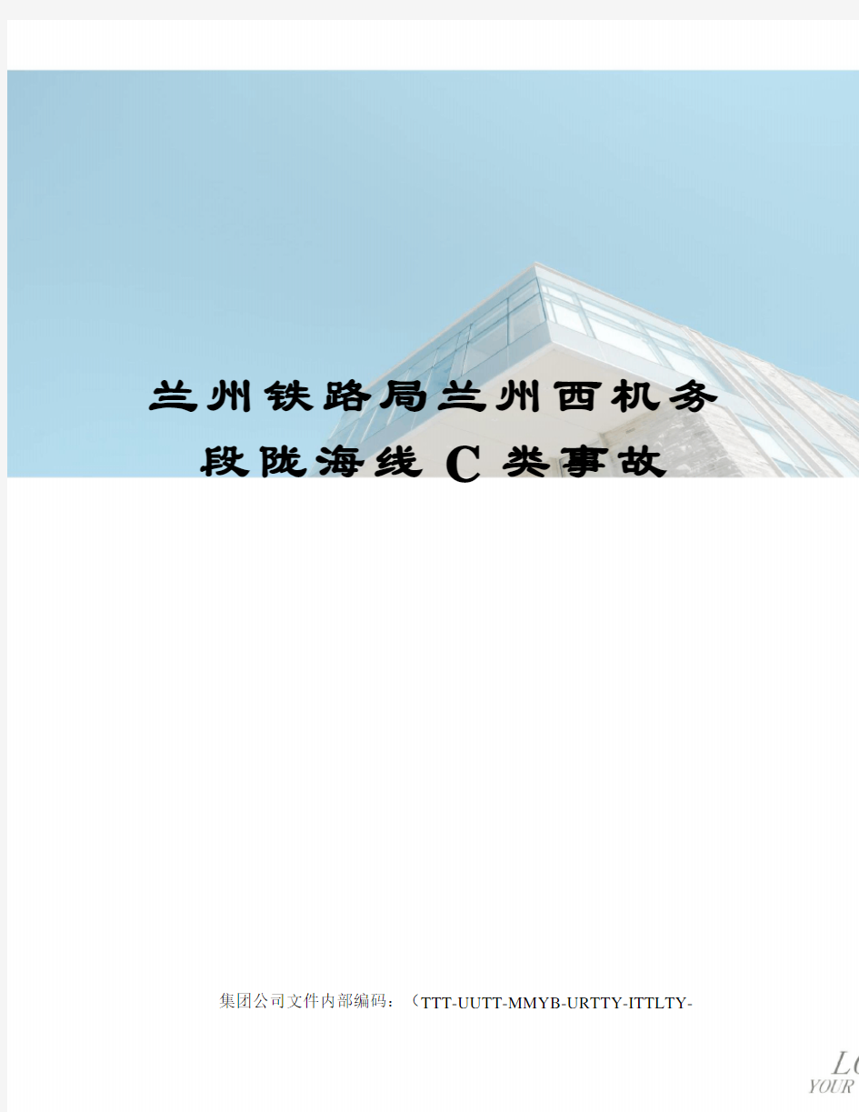 兰州铁路局兰州西机务段陇海线C类事故