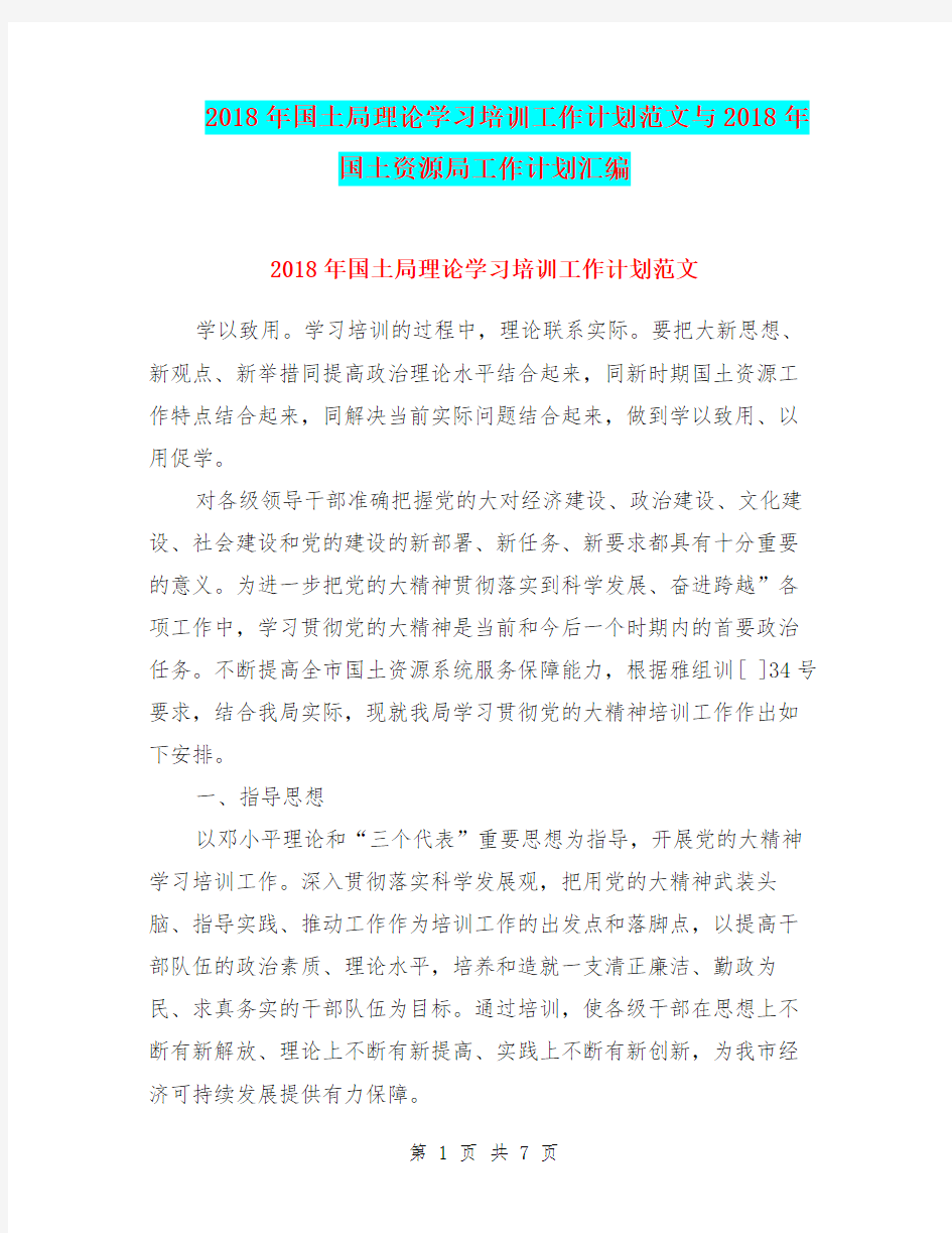 2018年国土局理论学习培训工作计划范文与2018年国土资源局工作计划汇编.doc