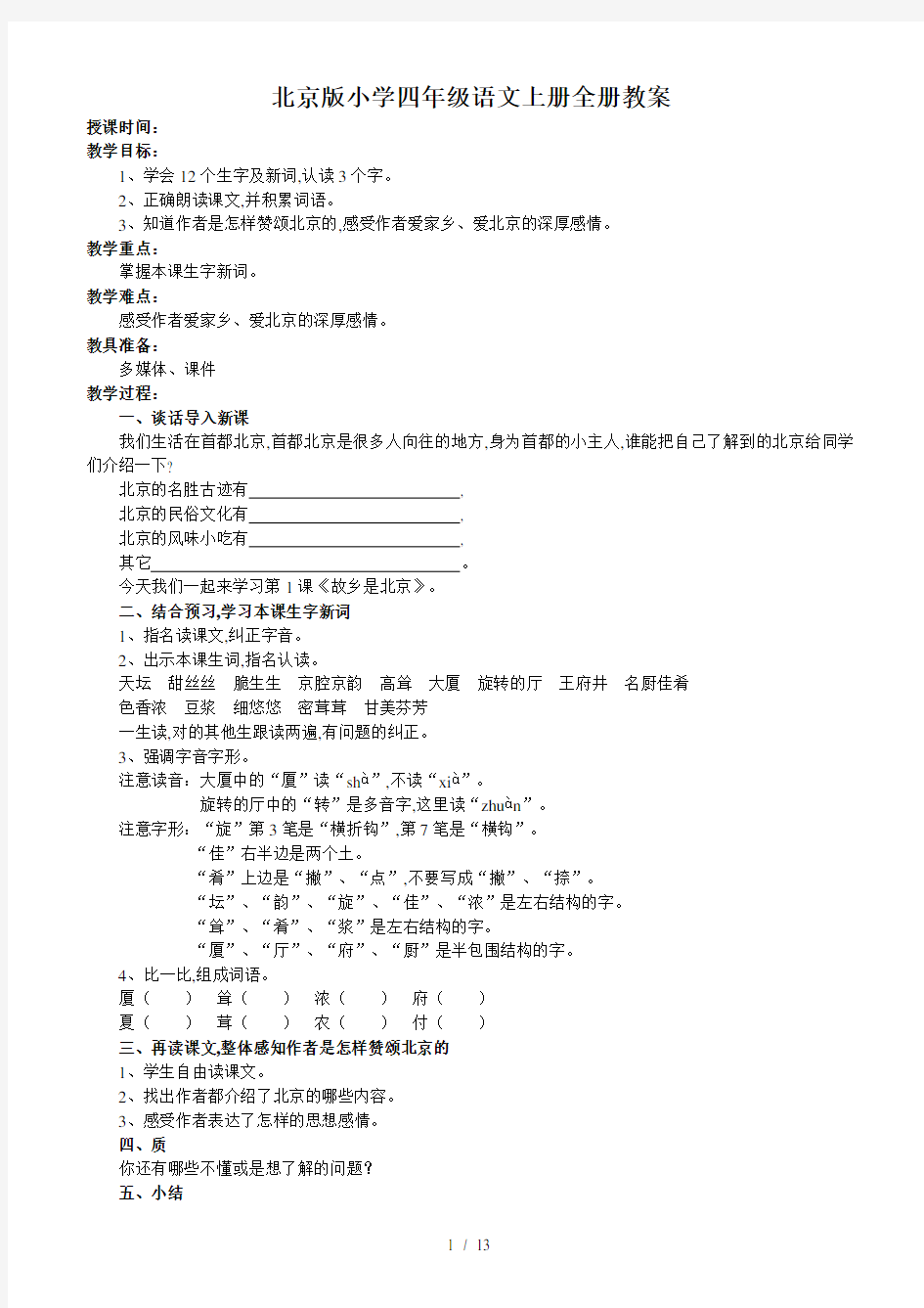 最新北京版小学四年级语文上册全册教案