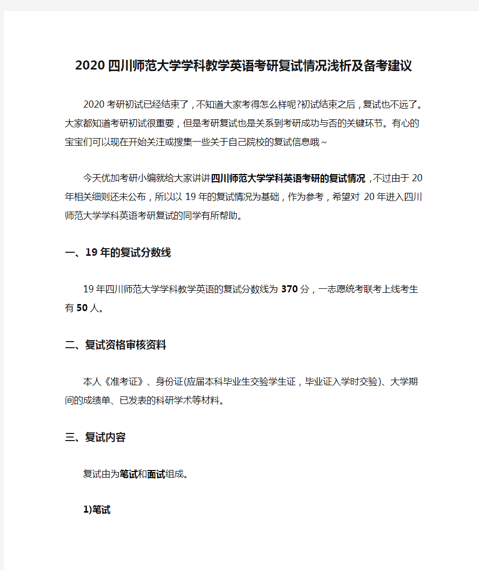 2020四川师范大学学科教学英语考研复试情况浅析及备考建议