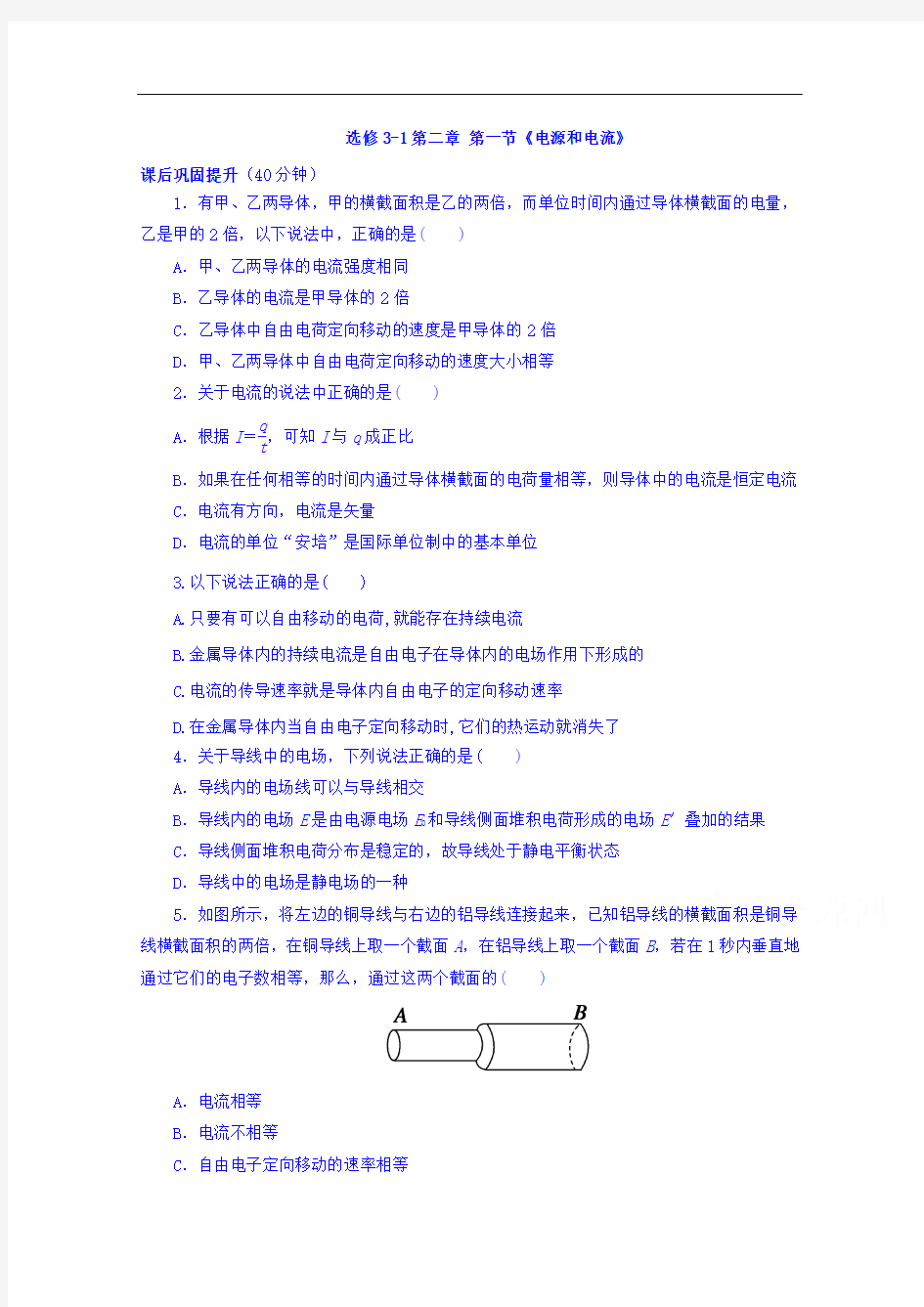 整合高二物理选修3-1 第二章 第1节 电源和电流 习题1