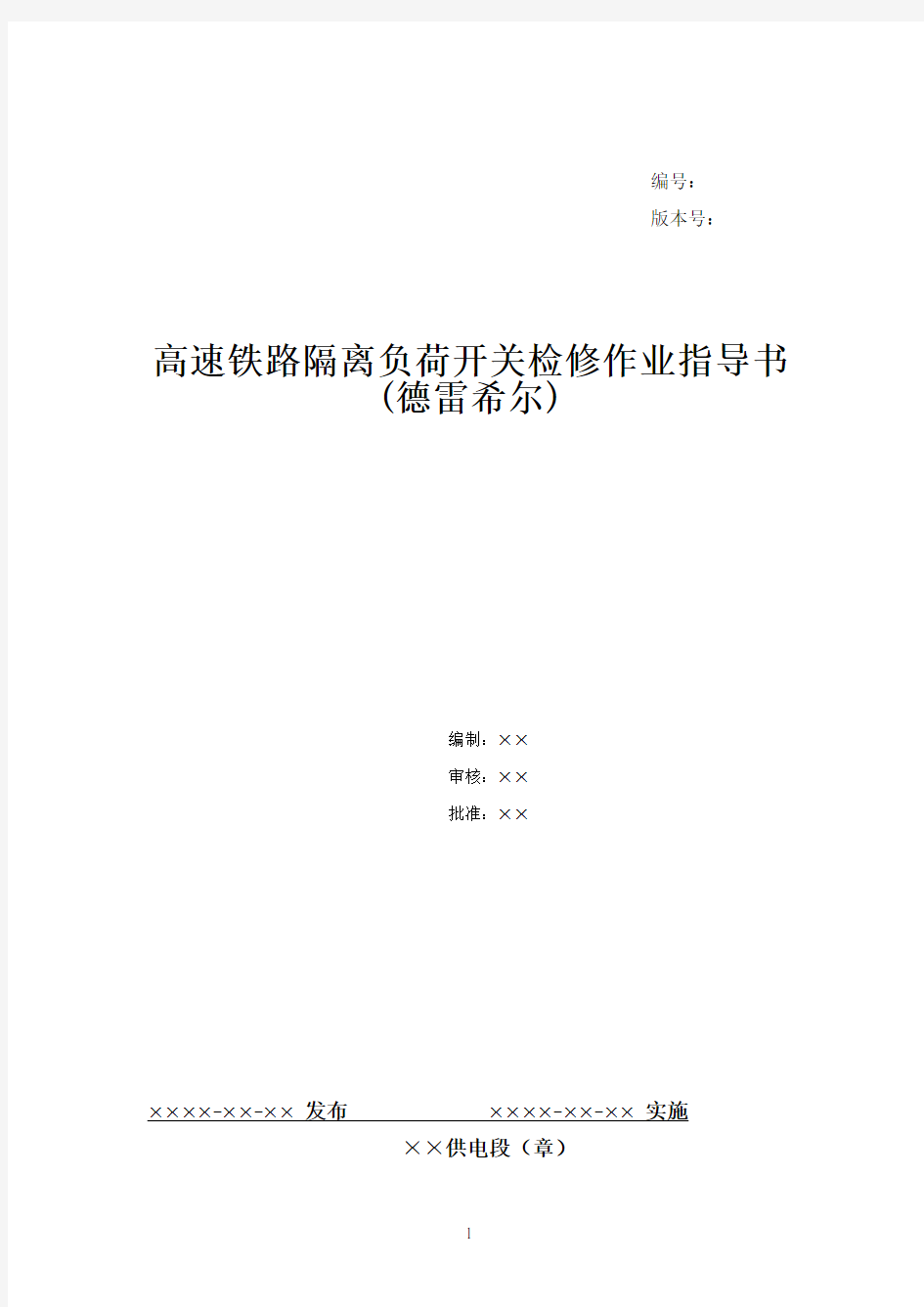 3、高速铁路负荷隔离开关检修作业指导书--德雷希尔