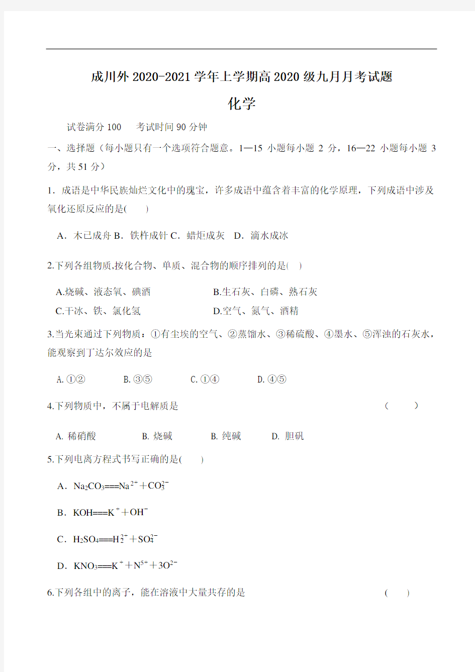 四川省成都市郫都区川科外国语学校2020-2021学年高一9月月考化学试题