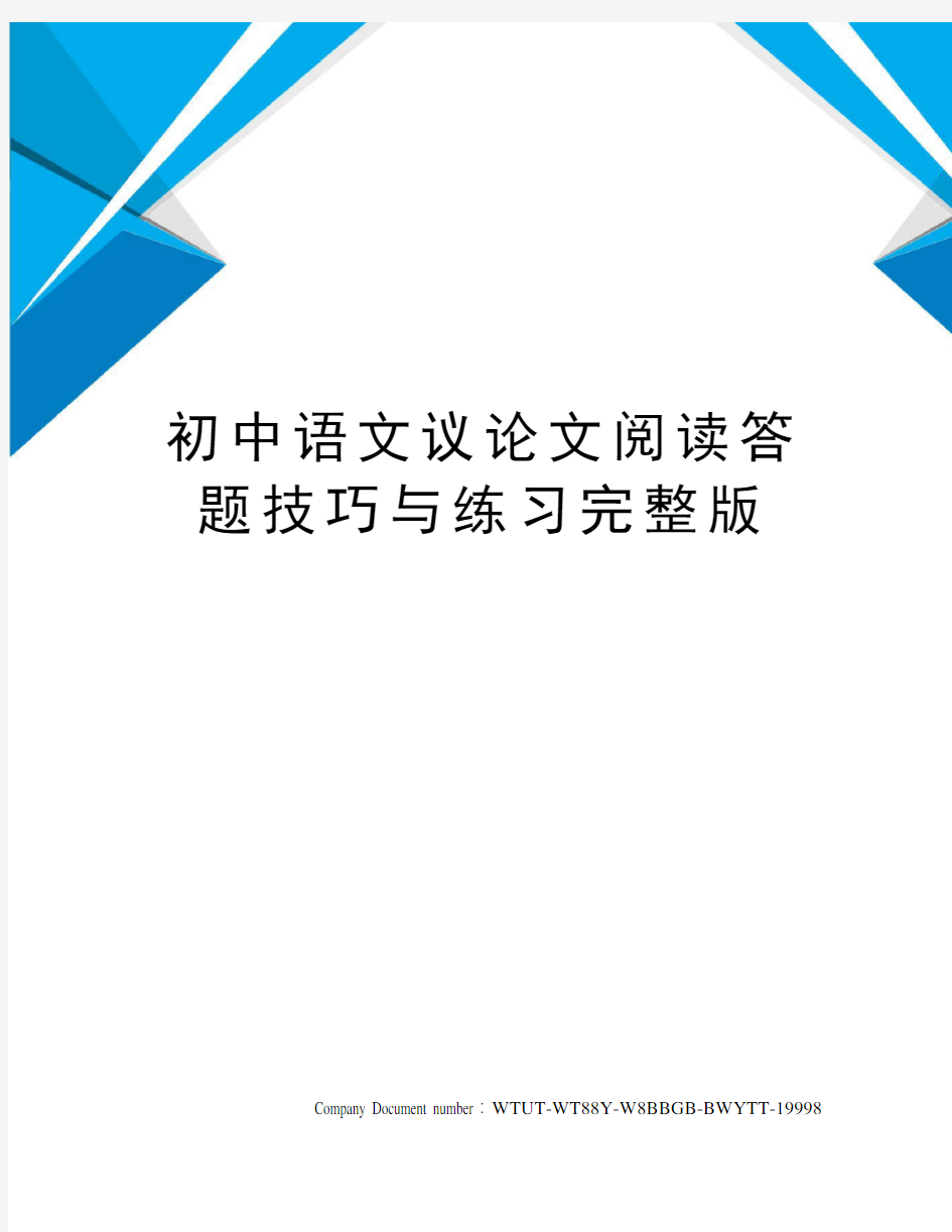 初中语文议论文阅读答题技巧与练习完整版
